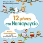 12 μήνες στο νηπιαγωγείο. φύλλα εργασίας