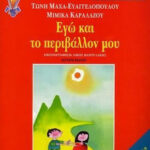 Εγώ και το περιβάλλον μου 1 έλα να γνωρίσεις το περιβάλλον σου 2η έκδοση