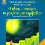Ο ήλιος, τ' αστέρια, το μακρινό μου περιβάλλον 3 έλα να γνωρίσεις το περιβάλλον σου 2η έκδοση