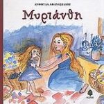 Μυριανθη. ο λουκουμακης στην καραμελοχωρα