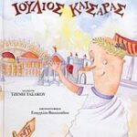 Ο Σαίξπηρ για παιδιά Ιούλιος καίσαρας