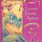 Ο γενναίος Γιάννης τηγάνης