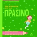 Έλα στη φύση, έλα στο πράσινο