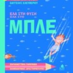 Έλα στη φύση, έλα στο μπλε