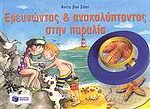 Ερευνώντας και ανακαλύπτοντας στην παραλία βιβλία γνώσεων και δραστηριοτήτων