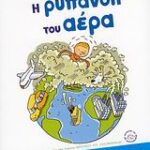 Η ρύπανση του αέρα