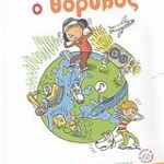 Ο θόρυβος βιβλία γνώσεων και δραστηριοτήτων