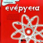 Ενέργεια βιβλία γνώσεων και δραστηριοτήτων