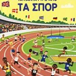 Τα πάντα γύρω από τα σπορ περισσότερα από 350 αυτοκόλλητα βιβλία με αυτοκόλλητα 1η έκδοση