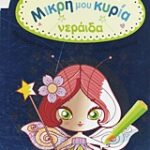 Μικρή μου κυρία μικρή μου κυρία: νεράιδα δημιούργησε και χρωμάτισε τα δικά σου μοντέλα
