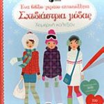 Βιβλία με αυτοκόλλητα σχεδιάστρια μόδας χειμερινή κολεξιόν: ένα βιβλίο γεμάτο αυτοκόλλητα