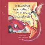 Η χελώνια καρέτα-καρέτα και το παλιό φολκσβαγκεν