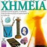 Χημεία ανακαλύψτε τα μυστικά της χημείας - οι εκπληκτικές αλλαγές που έφερε στη ζωή μας και η μεγάλη σημασία της για το μέλλον μας ανακαλύπτω την επιστήμη