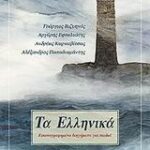 Τα ελληνικά τόμος α' εικονογραφημένα διηγήματα για παιδιά