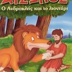 Αίσωπος μίνιο Ανδροκλής και το λιοντάρι