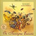 Οι τέσσερις εποχές audio cd με τις τέσσερις εποχές του Βιβάλντι.