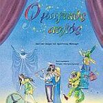Ο μαγικός άυλος (+ cd) από την όπερα του Μότσαρτ
