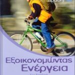 Εξοικονομώντας ενέργεια