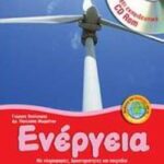 Ενέργεια (περιέχει εκπαιδευτικό CD-Rom) με πληροφορίες, δραστηριότητες και παιχνίδια