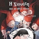 Η χιονάτη και οι επτά νάνοι