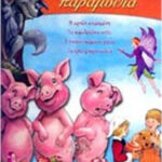 Αγαπημένα παραμύθια νο 2