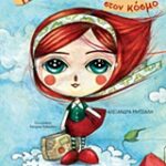 Η κούκλα που ταξίδευε στον κόσμο