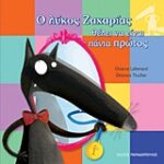 Ο λύκος Ζαχαρίας θέλει να είναι πάντα πρώτος