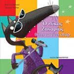 Ο λύκος Ζαχαρίας θέλει να γίνει σταρ