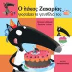 Ο λύκος Ζαχαρίας γιορτάζει τα γενέθλια του