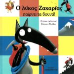 Ο λύκος Ζαχαρίας παίρνει τα βουνά