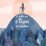 Ο φίλος μου ο Τίμος το κλαδάκι