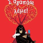 Σ΄ Αγαπαω λέμε !