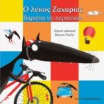 Ο λύκος Ζαχαρίας βαριέται να περιπατάει