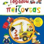 Ταξιδεύω παίζοντας ταξιδεύω παίζοντας με φορτηγά