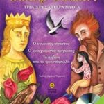 Τρια χρυσά παραμύθια (+ cd) (ο εγωιστής γίγαντας, ο ευτυχισμένος πρίγκιπας, το αηδόνι και το τριαντάφυλλο)