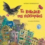 Το κοκαλάκι της νυχτερίδας
