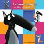 Ο λύκος Ζαχαρίας φοβάται τη σκιά του