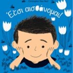 Ετσι αισθάνομαι!