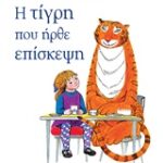 Η τίγρη που ήρθε επίσκεψη