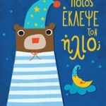 Ποιος έκλεψε τον ήλιο;