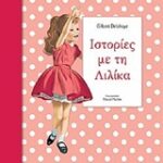 Ιστορίες με τη λιλικα 3