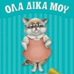Όλα δικά μου
