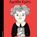 Μικρά κορίτσια με μεγάλες ιδέες αγκάθα Κρίστι
