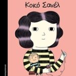 Μικρά κορίτσια με μεγάλες ιδέες κοκο σανελ