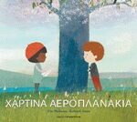 Χάρτινα αεροπλανάκια