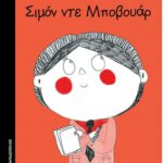 Μικρά κορίτσια με μεγάλες ιδέες Σιμόν ντε μποβουαρ