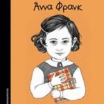 Μικρά κορίτσια με μεγάλες ιδέες Άννα Φρανκ