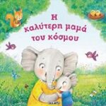 Η καλύτερη μαμά του κόσμου τρυφερές ιστορίες
