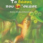 Το δάσος που το ’σκασε παραμύθια σύγχρονα