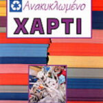 Ανακυκλωμένο χαρτί ανακύκλωση 4η έκδοση
